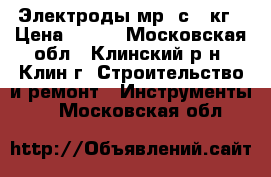 Электроды мр-3с 5 кг › Цена ­ 350 - Московская обл., Клинский р-н, Клин г. Строительство и ремонт » Инструменты   . Московская обл.